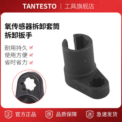 角度氧传感器套筒tantesto