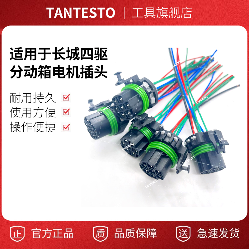 四驱分动箱电机插头工具TANTESTO