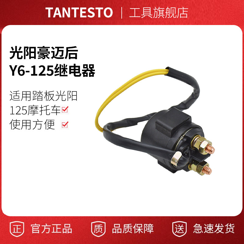 摩托车继电器配件TANTESTO