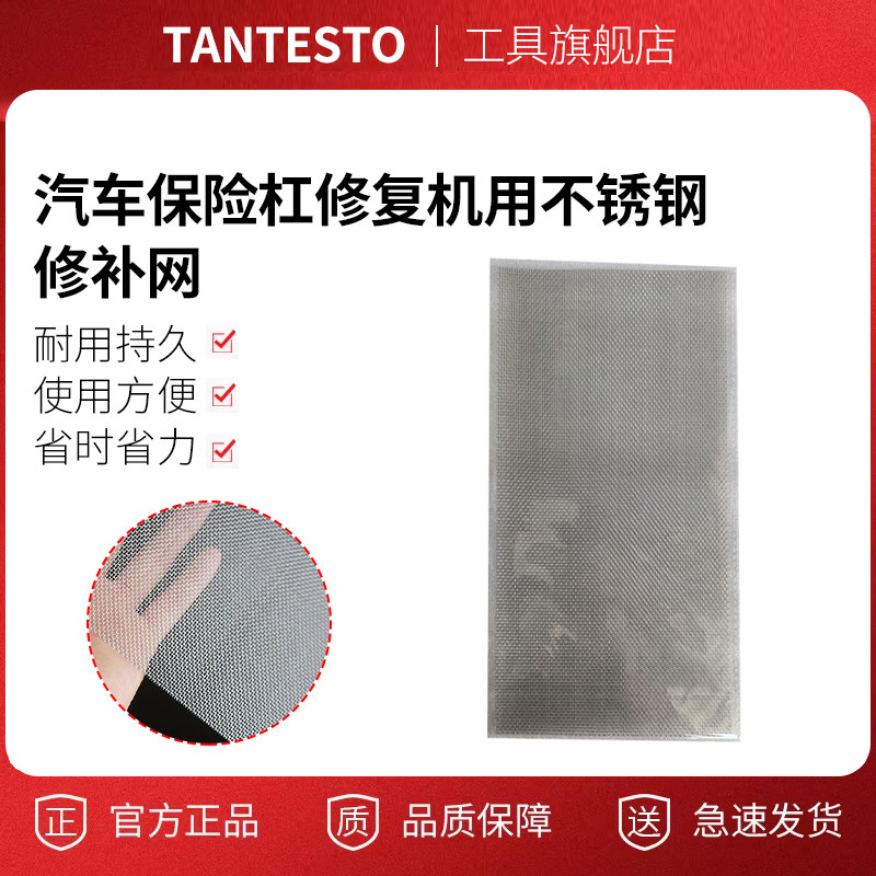 保险杠修复修补网丝网tantesto
