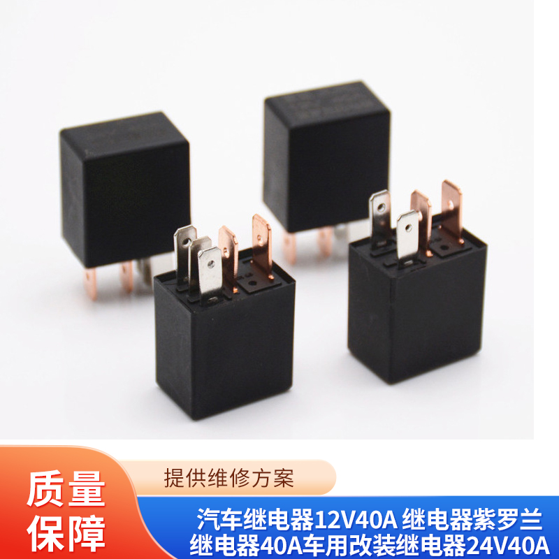 汽车继电器12V40A 继电器紫罗兰继电器40a车用改装继电器24V40A