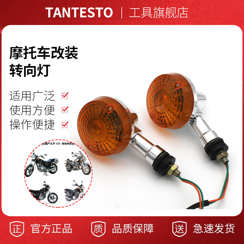 摩托车改装转向灯配件TANTESTO