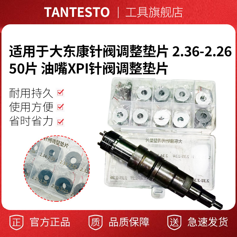油嘴XPI针阀调整垫片TANTESTO