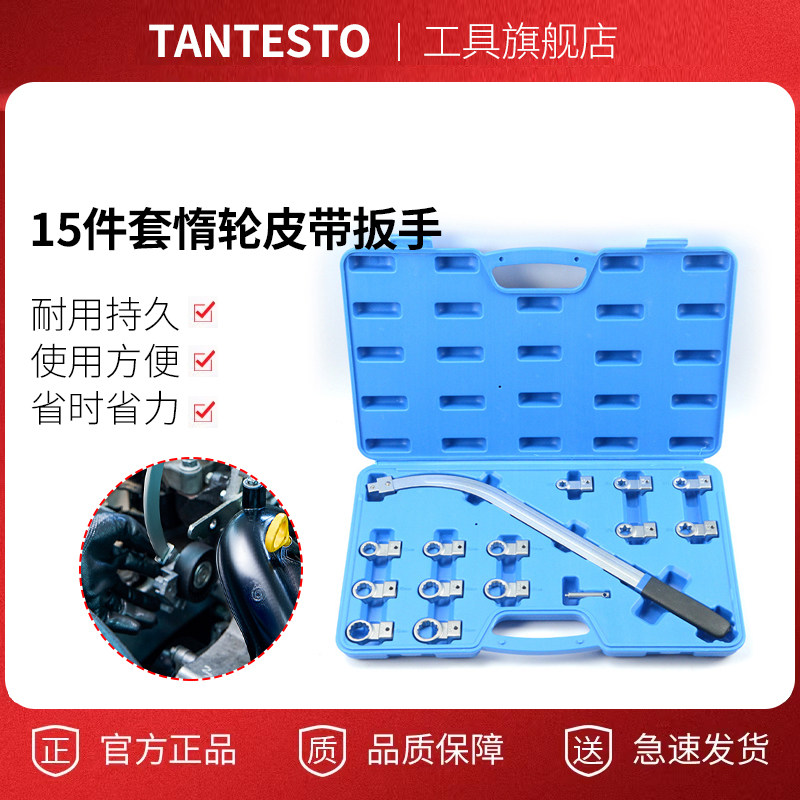 惰轮皮带扳手tantesto
