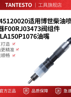 0445120020适用博世柴油喷油器F00RJ03473阀组件DLLA150P1076油嘴