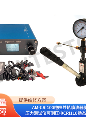 AM-CRI100电喷共轨喷油器脉冲压力测试仪可测压电CRI110动态测试