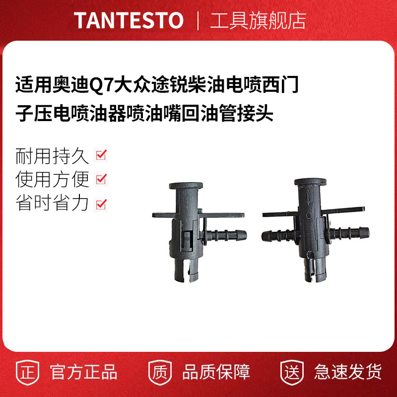 喷油器喷油嘴回油管接头tantesto
