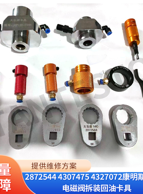 2872544 4307475 4327072适用康明斯喷油器电磁阀拆装回油卡具