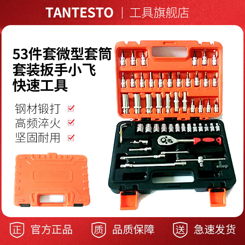 53件套微型套筒维修工具TANTESTO