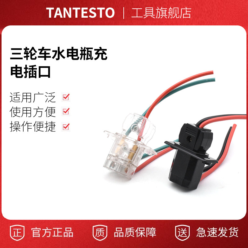 电瓶大号公母插座配件TANTESTO