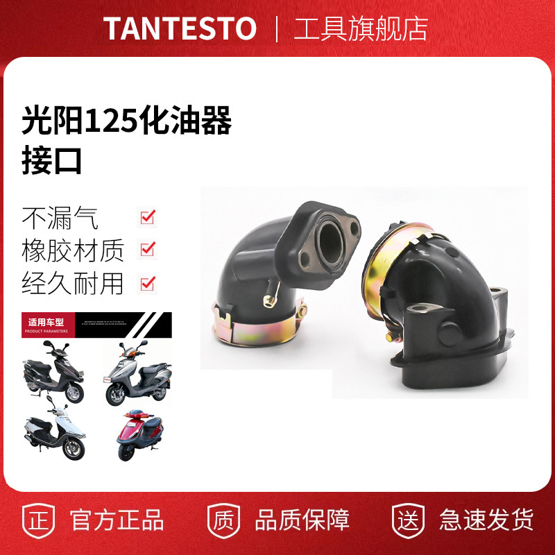 摩托车化油器接口配件TANTESTO