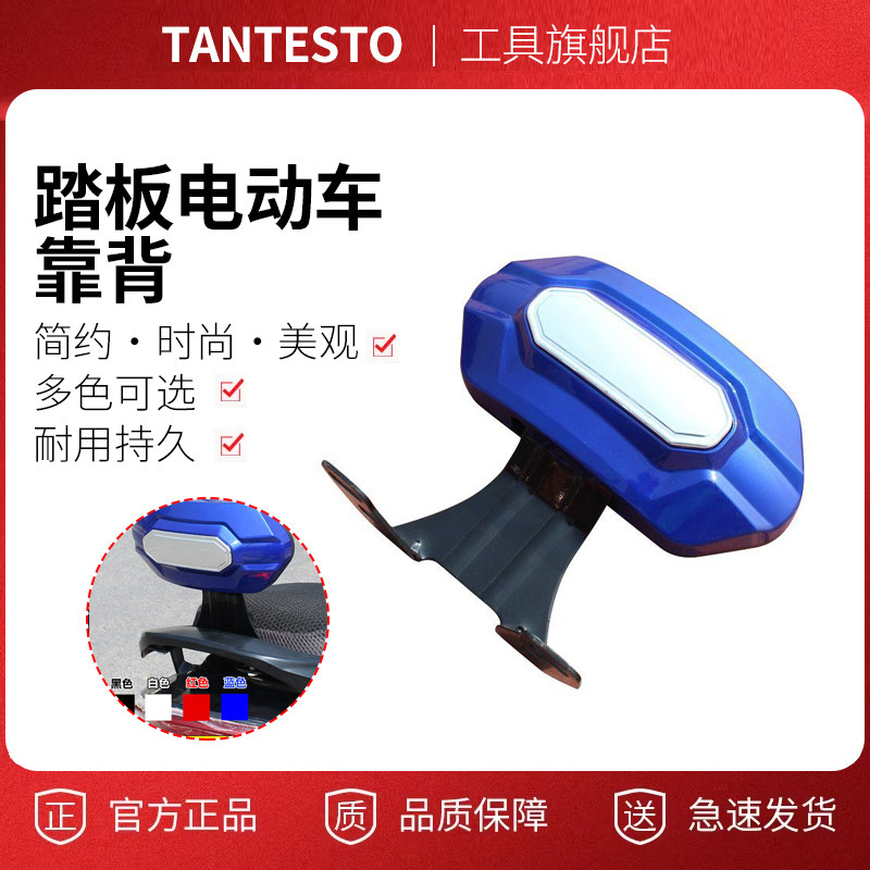 电动车靠背配件TANTESTO