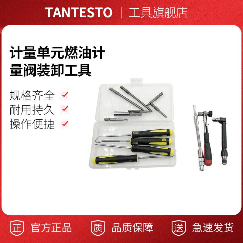 计量单元拆装工具工具TANTESTO