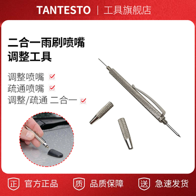 挡风玻璃雨刷喷嘴调整TANTESTO