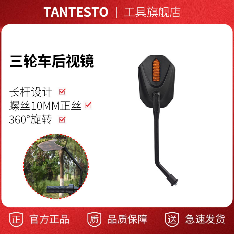 三轮车反光镜配件TANTESTO