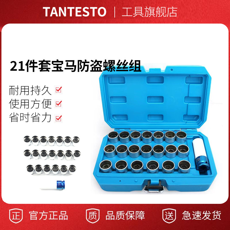 21件套宝马防盗螺丝组套tantesto