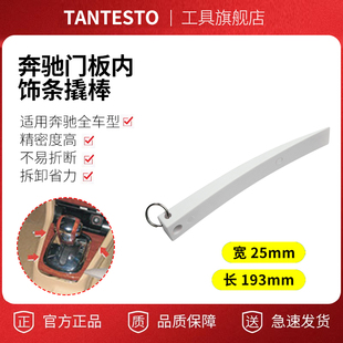 适用于奔驰门板内饰条拆卸工具内饰门板拆卸撬棒内饰撬板工具