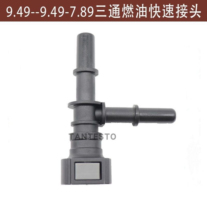 燃油管接头汽车油管接头TANTESTO