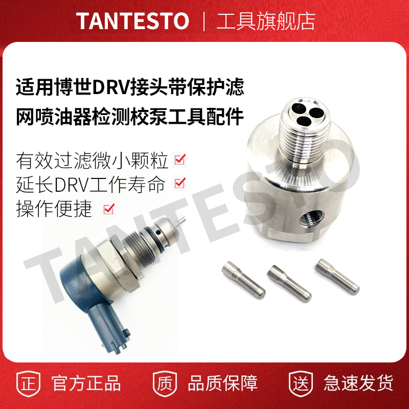 DRV接头带保护滤网维修TANTESTO