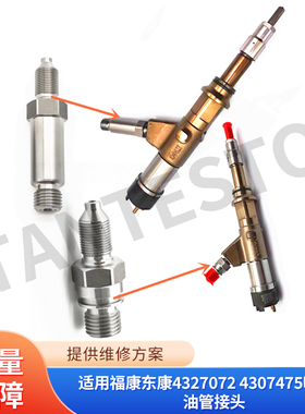 适用福康东康4327072 4307475喷油器油管接头