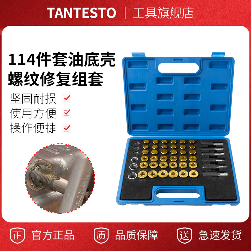 114件套螺丝修复维修TANTESTO