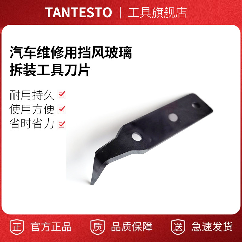 汽车用挡风玻璃拆装刀片tantesto