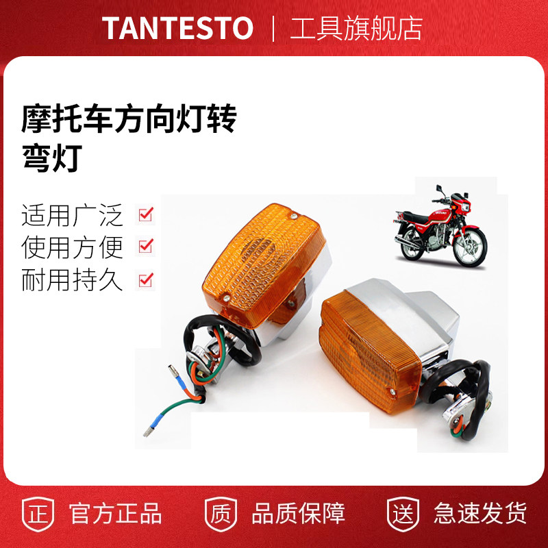 摩托车转向灯配件TANTESTO