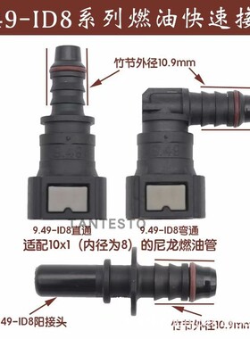 9.49ID8汽车燃油管路快速接头汽柴油甲乙醇阴阳油泵快插尿素接头