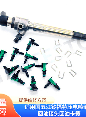 适用国五江铃全顺福特压电喷油器回油接头回油卡簧V362 V348