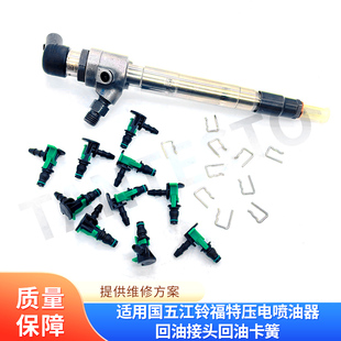 适用国五江铃全顺福特压电喷油器回油接头回油卡簧V362 V348
