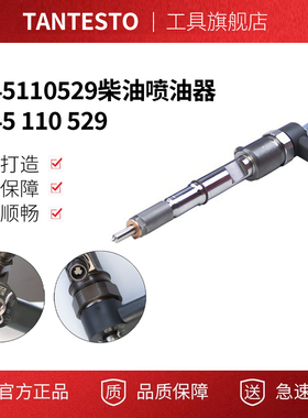 0445110529柴油喷油器0445 110 529适用博世喷油器总成云内发动机
