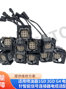 适用喷油器1GD2GDG4电装6针智能信号连接器电缆适配器23670-0E060