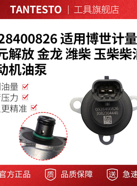0928400826 适用博世计量单元解放 金龙 潍柴 玉柴柴油发动机油泵