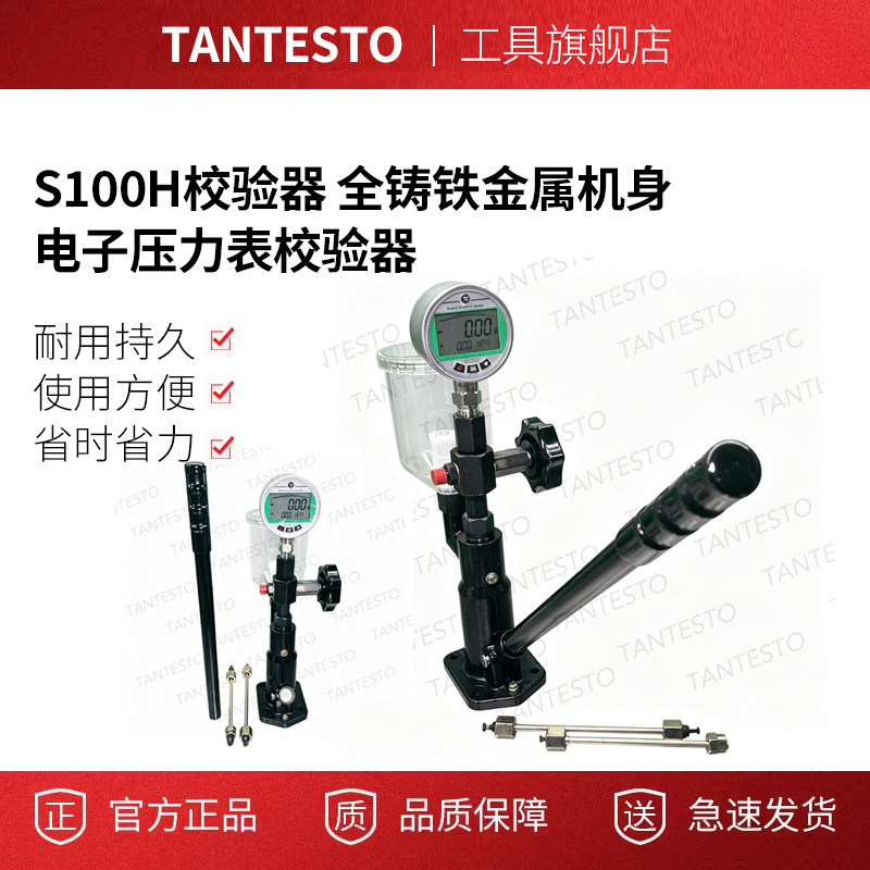 S100H校验器全铸铁机身tantesto