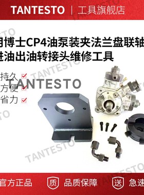 适用博士CP4油泵装夹法兰盘联轴器进油出油转接头维修工具