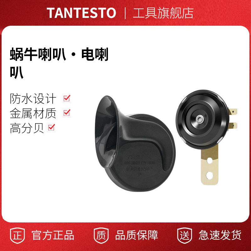 12V蜗牛鸣笛喇叭配件TANTESTO