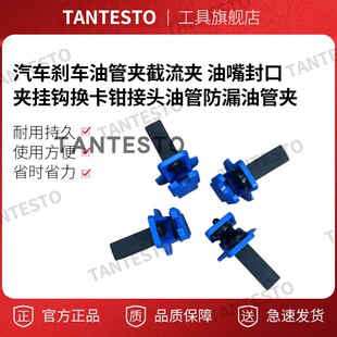 汽车刹车油管夹截流夹 油嘴封口夹挂钩换卡钳接头油管防漏油管夹