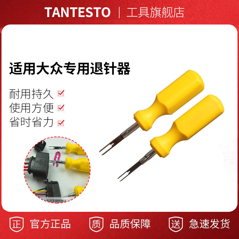 汽车线束插头端子拆装卸tantesto