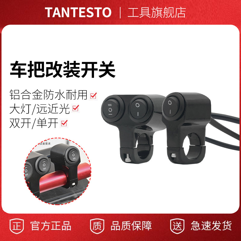 电动车车把开关维修配件TANTESTO