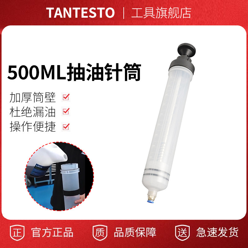 500ML抽油针筒维修工具TANTESTO