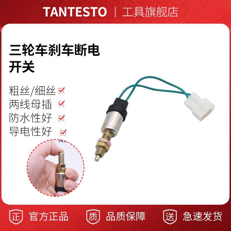 四轮车刹车断电开关配件TANTESTO