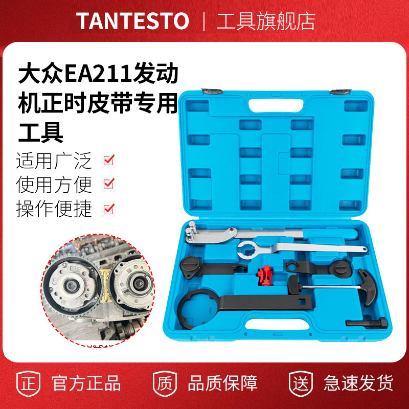 EA211正时8件套维修工具TANTESTO
