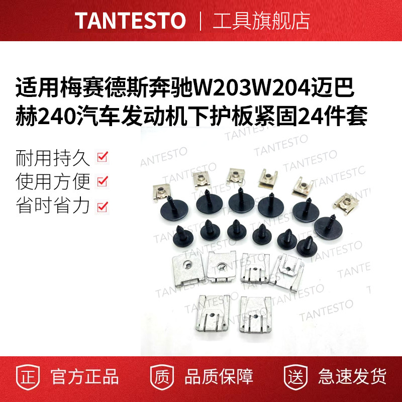 汽车发动机下护板紧固件tantesto