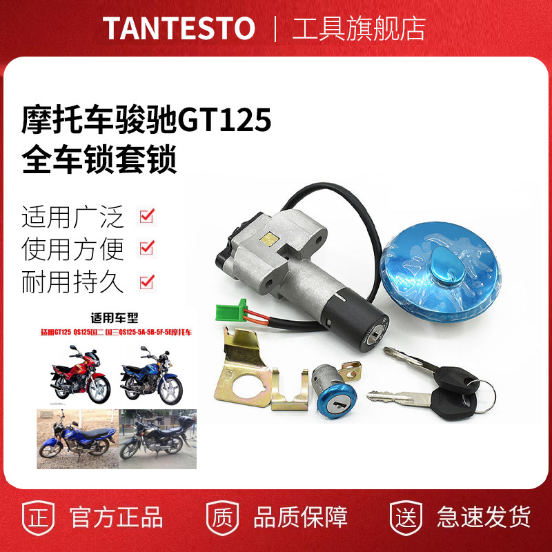 全车锁套锁配件TANTESTO