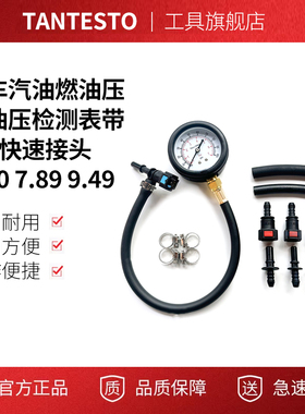 汽车汽油燃油压力油压检测表带3套快速接头6.30 7.89 9.49