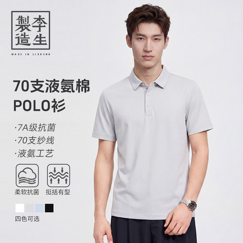 李生制造7A抗菌液氨棉POLO衫