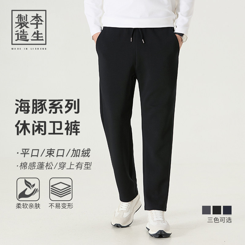 【李生制造】海豚系列升级款男士休闲百搭舒适运动平束口加绒卫裤