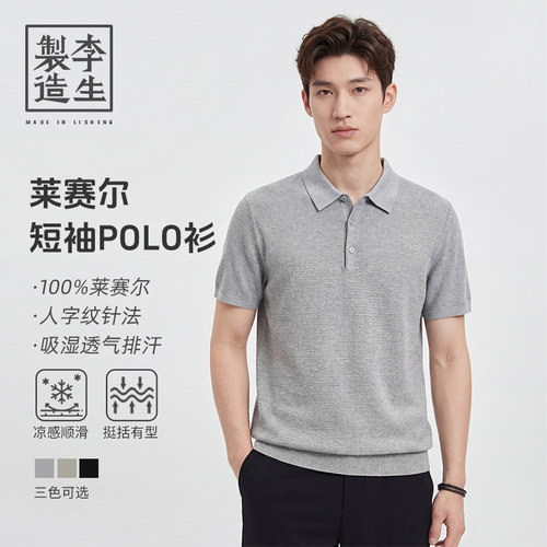 李生制造天丝凉感短袖POLO衫