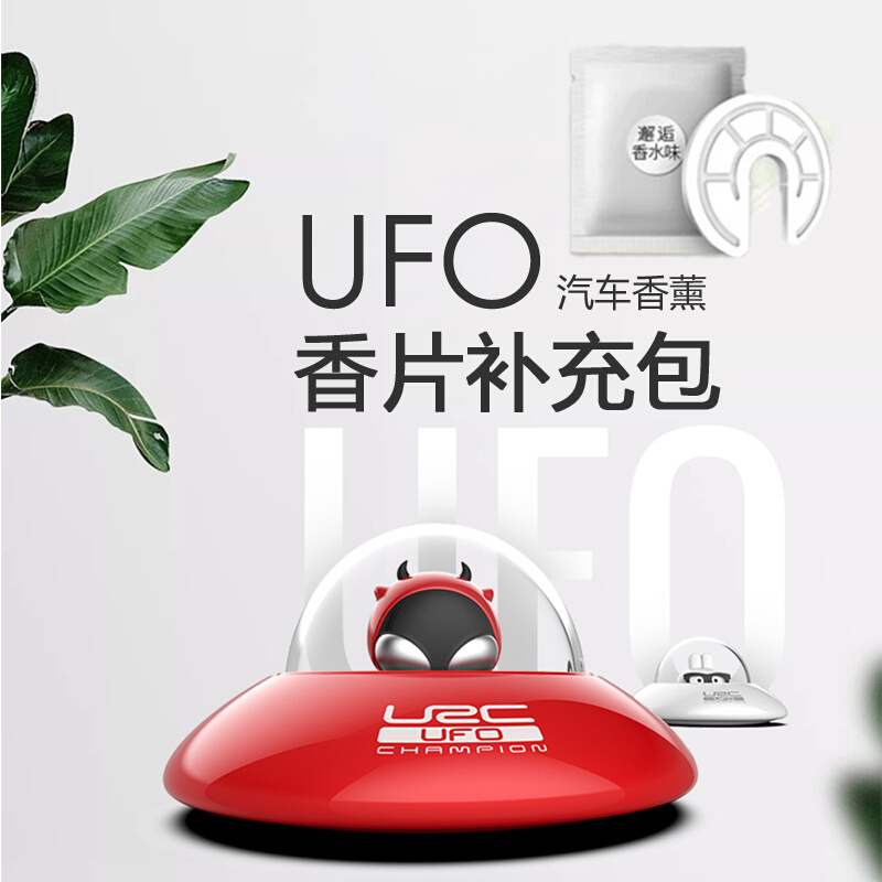 UFO汽车香薰补充装车载香水座式邂逅香水味海洋香型小苍兰花香型