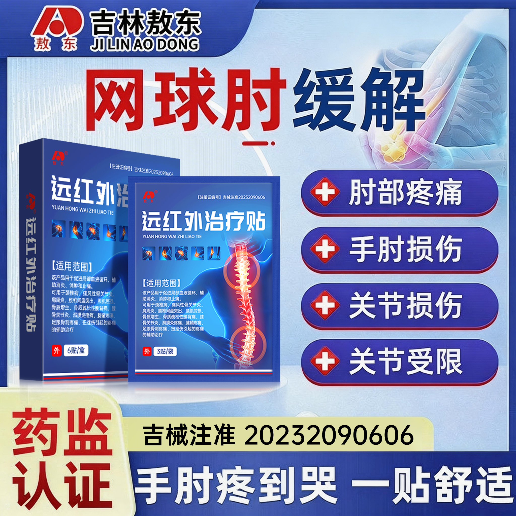 敖东远红外治疗贴膏贴膝盖关节疼痛颈椎肩周炎腱鞘腰肌劳损HD